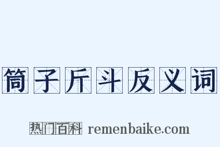 筒子斤斗反义词是什么意思的图片
